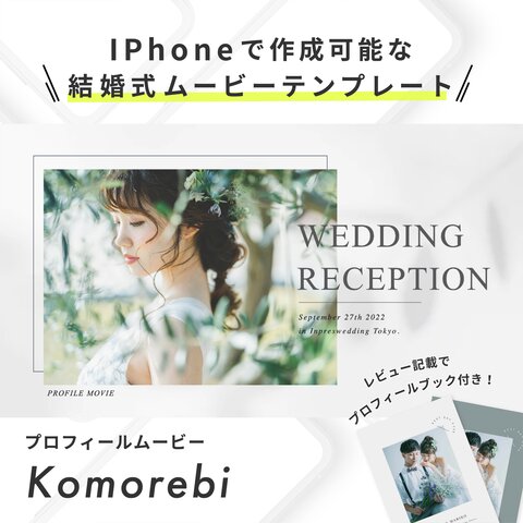 【IPhoneで作成できる！】結婚式ムービーテンプレート  / Komorebi / プロフィールムービー 