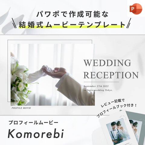 結婚式ムービーテンプレート  / 【Komorebi】 プロフィールムービー ウェディングムービー 